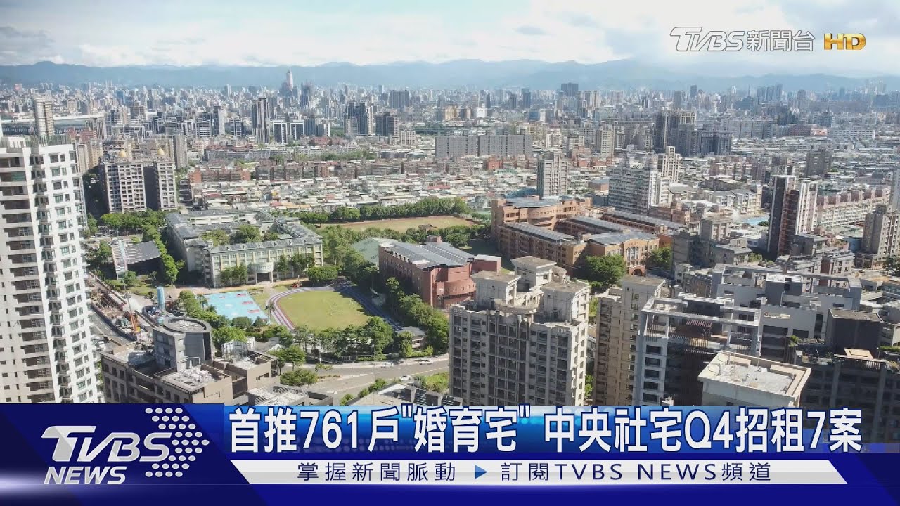 中央推婚育宅！　社宅Q4招租雙北、高雄共7案