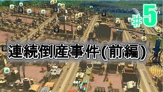 シティーズスカイラインズ実況】第五 話　連続倒産事件(前編)_テーマは名探偵コナン