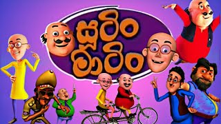 Sutin Matin Sinhala Cartoon 2020
