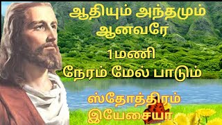 Download lagu Tamil Christian songs | adhium anthamum anavare | ஸ்தோத்திரம் இயேசையா | md jegan | augustine jebakum mp3