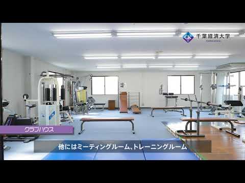 千葉経済大学クラブハウス