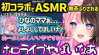 博衣こよりとの初コラボで腰撃ちクレーバーや台パンについて説明したり、ASMRをやってほしいと言われままーのになるひなーのｗ【博衣こより/橘ひなの/ホロライブ/ぶいすぽ】
