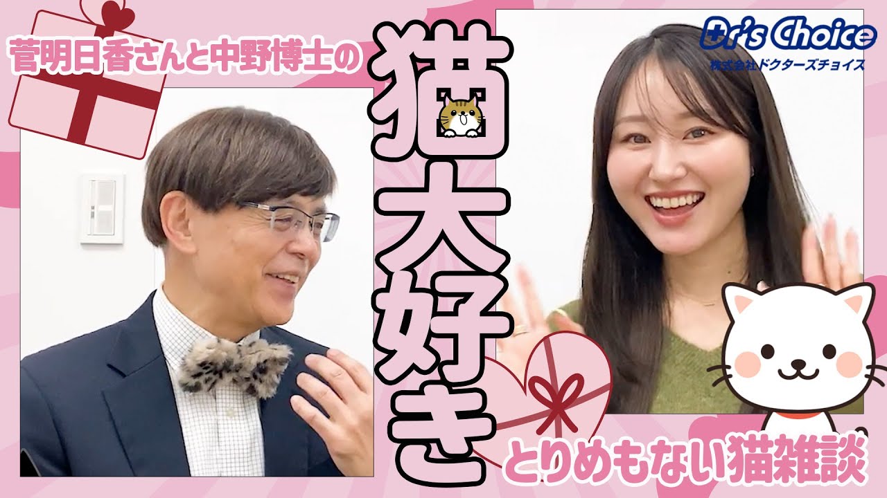 猫大好き！菅明日香さんと中野博士のとりめもない猫雑談