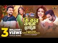 Ki Kore Bolbo Toke Title Song Avraal Ankita Bhattacharyya Jovan Tanjin Tisha Bangla Song
