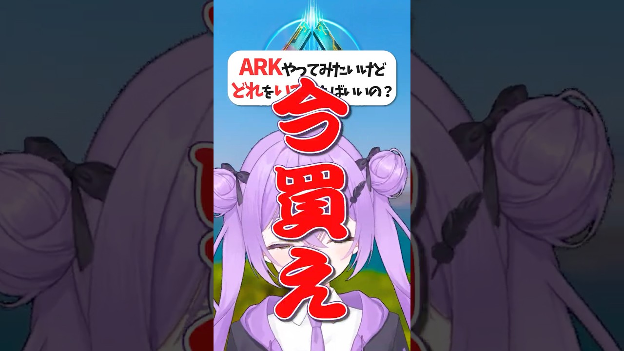 ARKいつ買うか迷ってるあなたへ今すぐ見て欲しい動画　セール中に絶対買うべきDLCはこれだ！【Ark:Survival Ascended】#shorts