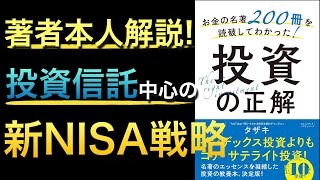 概要 - 【著者解説】投資信託中心に新NISAを活用する際の戦術について