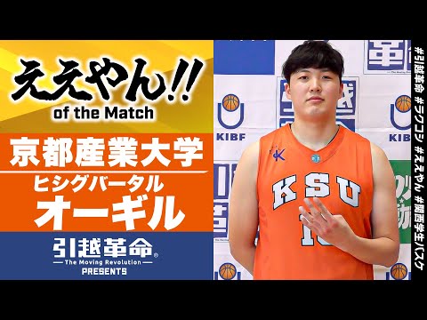 流通学科 【ええやん】ヒシグバータル オーギル［京都産業大学│No.10│3回生│明徳義塾高校］引越革命  Presents ええやん of the Macth