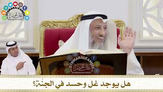 348 - هل يوجد غل وحسد في الجنَّة؟ - عثمان الخميس