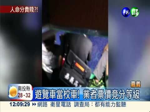 校車分等級?! 有的坐 有的擠夾層