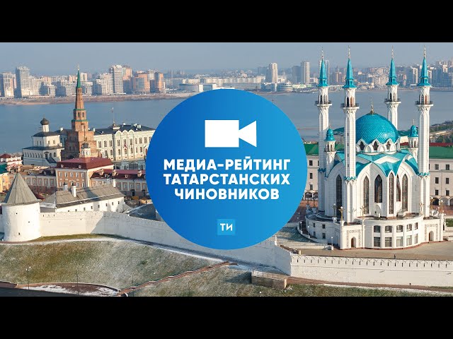 Медиа-рейтинг татарстанских чиновников