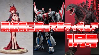 【フィギュア情報】最近気に成ってるフィギュア紹介【1月号】