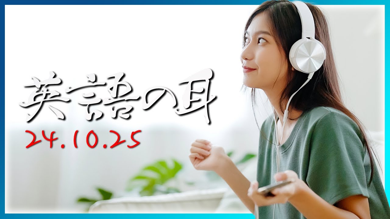 「日々の努力が結果を生む！」リスニングで英語力をアップ【英語の耳】241025