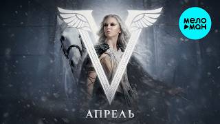 Валькирия - Апрель (Single 2026)