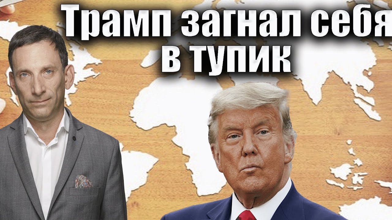 Трамп загнал себя в тупик | Виталий Портников @PervoeRadio89.1