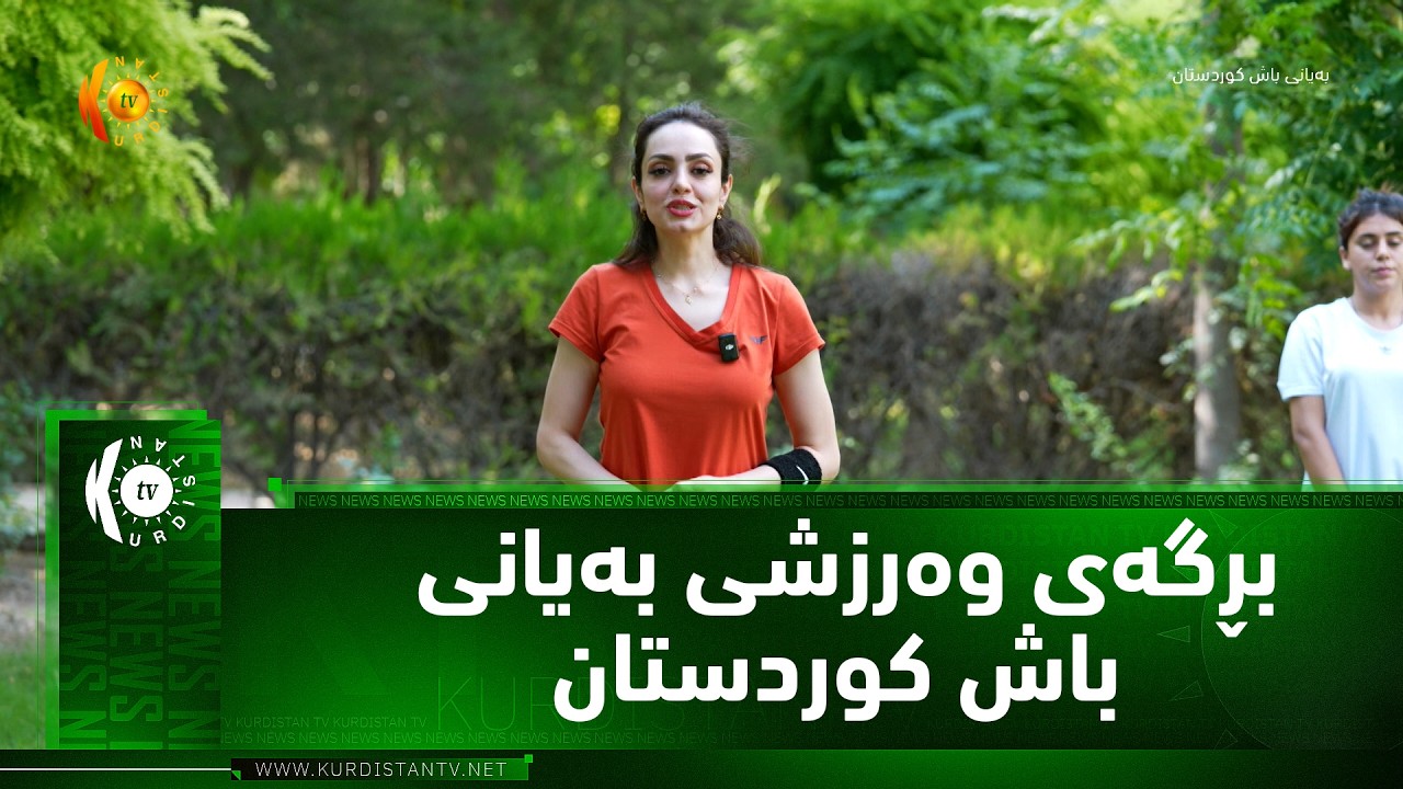 ڤیدیۆ | بڕگه‌ی وه‌رزشی به‌یانی باش كوردستان
