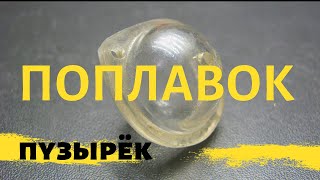 Поплавок на щуку из теннисного шарика
