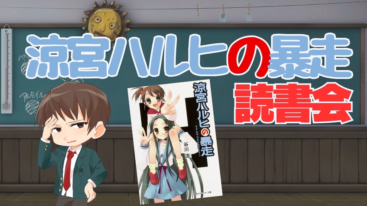 【読書会5】『涼宮ハルヒの暴走』をみんなで読もう｜原作を語り合う夜  P181～