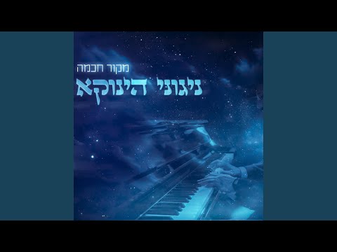 Source of Wisdom - מקור חכמה