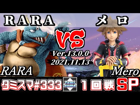 【スマブラSP】タミスマSP333 1回戦 RARA(キングクルール) VS メロ(ソラ) - オンライン大会