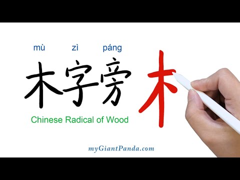 木字部首