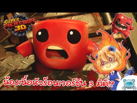น้องเนื้อ 3 มิติ หัวร้อนทะลุจอ!? Super Meat Boy 3D [Demo]
