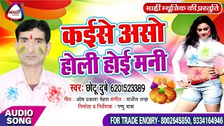 Bhojpuri Holi 2019 || कईसे असो होली होई || Chotu Dubey || Kaise Aso Holi Hoi Man