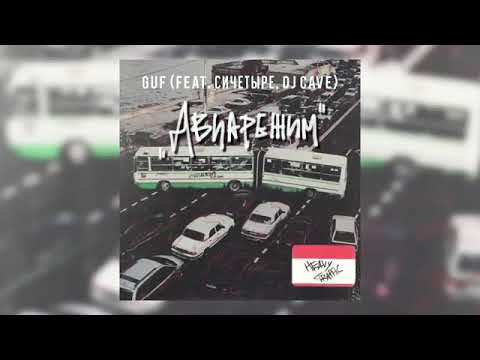 GUF ft СИЧЕТЫРЕ, DJ CAVE - АВИАРЕЖИМ 2019 НОВЫЙ