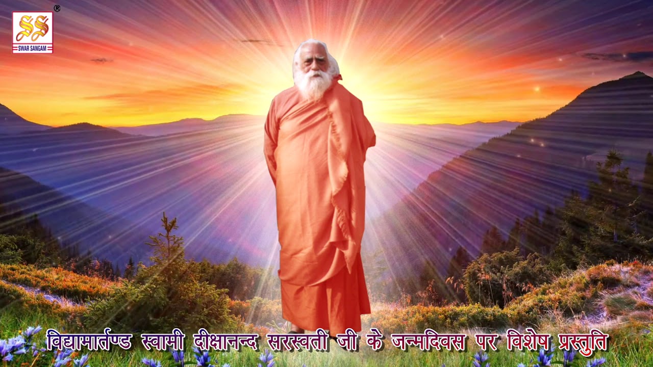 विद्यामार्तण्ड स्वामी दीक्षानन्द सरस्वती जी की ओजस्वी वाणी में धर्म, अर्थ, काम, मोक्ष पर चर्चा