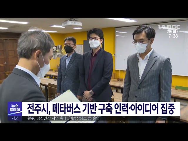 전주시, 메타버스 기반 구축 인력·아이디어 집중