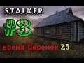 S.T.A.L.K.E.R : Время Перемен 2.5 (Часть-3)-- Освобождение ...