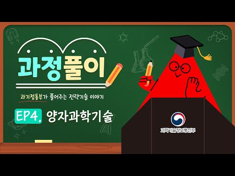 [과학기술정보통신부]양자과학기술이 불러올 미래