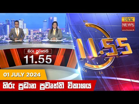 Hiru News 11.55 AM | 2024-07-01