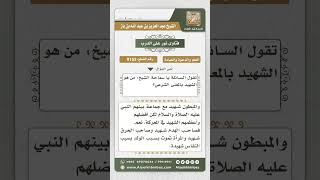 صورة 9153  - المقصود بالشهيد  -  نور على الدرب