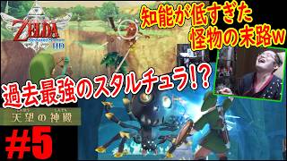 #5「今まで出会ったスタルチュラで最強ｗ」剣の振り方が重要すぎて面白れぇｗｗｗ【ゼルダの伝説 スカイウォードソード(HD版)】