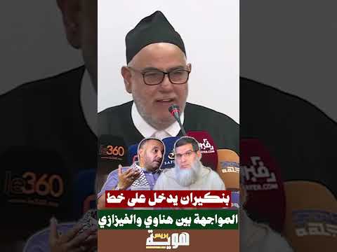 بنكيران يدخل على خط المواجهة بين هناوي والفيزازي