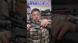 【EVOLT】マルイの最新作が届いた！ #Shorts
