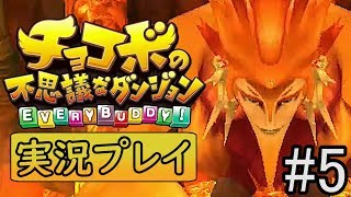 #5 【よっけの実況プレイ】チョコボの不思議なダンジョン エブリバディ