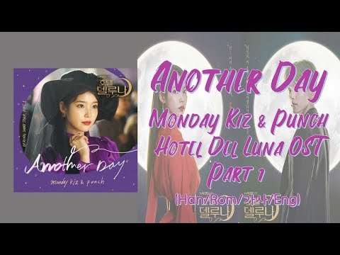 Another Day – 먼데이 키즈 (Monday Kiz) & 펀치 (Punch) 호텔 델루나 (Hotel Del Luna) OST Part 1 (Han/Rom/Eng/가사)