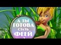 Как стать феей в реальной жизни прямо сейчас? 