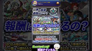【モンスト】星墓全クエスト報酬獲得できたけど次はどうなる？