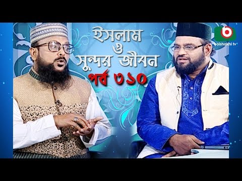 ইসলাম ও সুন্দর জীবন | Islamic Talk Show | Islam O Sundor Jibon | Ep - 310 | Bangla Talk Show Video