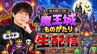 【魔王になる♯2】みやPの魔王城ものがたり初見プレイ！カイロソフト【#麻雀#麻雀プロ#Mリーグ#Mリーガー】