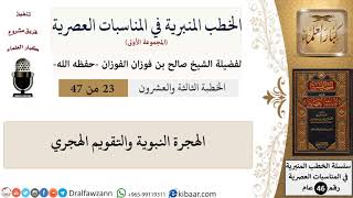 صورة الخطب المنبرية-23-الهجرة النبوية والتقويم الهجري|صالح الفوزان|العام|كبار العلماء