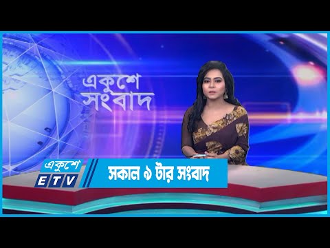 09 AM News || সকাল ০৯টার সংবাদ || 09 June 2023 || ETV News