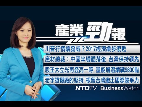 20170223【新唐人產業勁報】川普行情持續發威？2017經濟緩步復甦