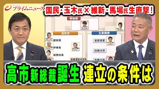 【玉木氏＆馬場氏に生直撃！】高市新総裁の誕生で連立への本音は？ 玉木雄一郎×馬場伸幸×田﨑史郎2025/10/6放送＜前編＞