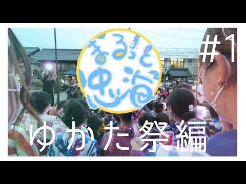 マスコミュニケーション学科 まるっと忠海/＃１【3年ぶりの現地開催！忠海ゆかた祭】
