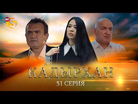 "Кадырхан" сериал (51 серия)