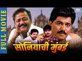 SONIYACHI MUMBAI सोन्याची मुंबई Marathi Movie Laxmikant Berde Priya Arun L