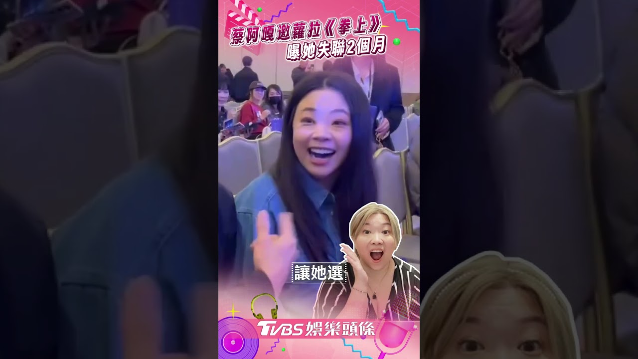 影音/蔡阿嘎邀蘿拉《拳上》踹共 失聯多月:連她律師都找不到人